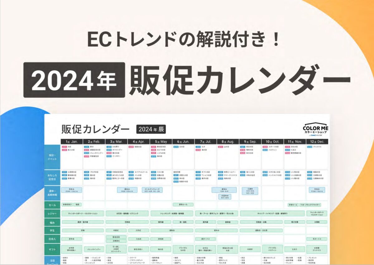 ECトレンドの解説付き！2024年版 販促カレンダー
